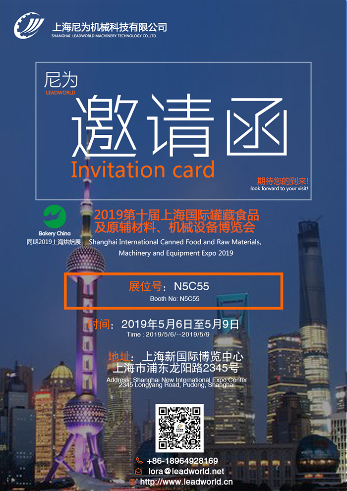 尼為機(jī)械誠(chéng)邀您蒞臨2019第十屆上海國(guó)際罐藏食品及原輔材料、機(jī)械設(shè)備博覽會(huì)